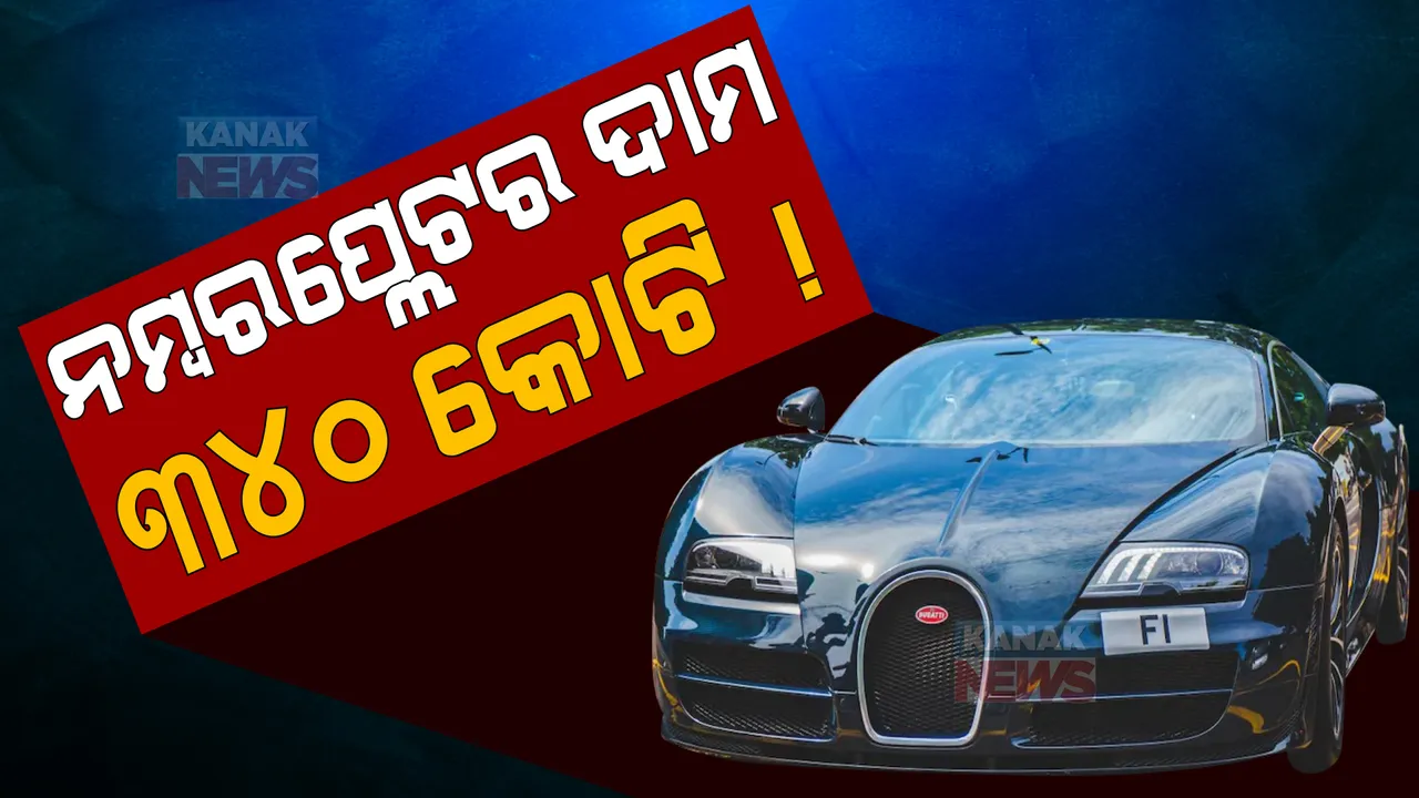  ବିଶ୍ୱର ସବୁଠୁ ଦାମୀ ନମ୍ବରପ୍ଲେଟ । ଜାଣନ୍ତୁ କାହା ପାଖରେ ଅଛି ଏହି ନମ୍ବରପ୍ଲେଟ?