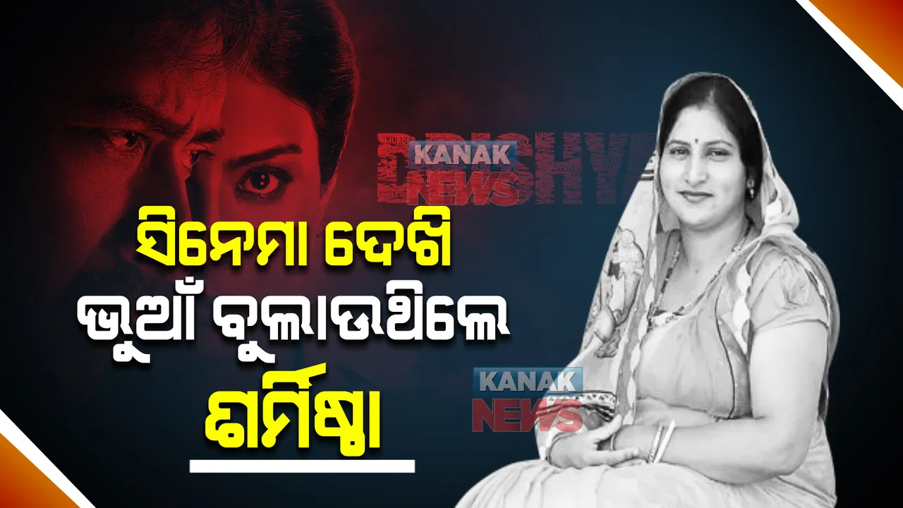  କ୍ୟାମେରାମ୍ୟାନ ମାନସ ସ୍ୱାଇଁ ହତ୍ୟା ମାମଲା । 'ଦୃଶ୍ୟମ୍' ସିନେମା ଦେଖି ପ୍ରମାଣ ନଷ୍ଟ କରିବାକୁ ଚେଷ୍ଟା କରିଥିଲେ ଶର୍ମିଷ୍ଠା