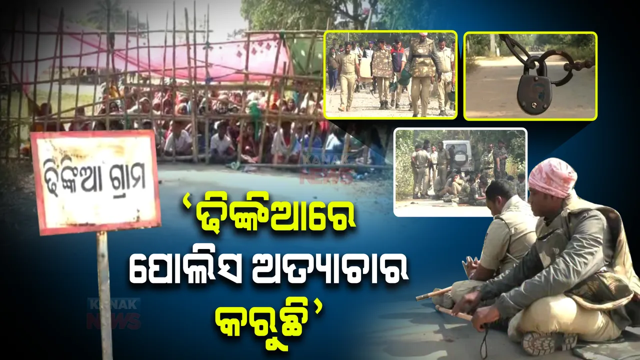  ଢିଙ୍କିଆରେ ଜେଏସଡ଼ବ୍ଲ୍ୟର ପ୍ରକଳ୍ପକୁ ବିରୋଧ : ପୁଲିସର ଆତଙ୍କରାଜ, ରାତିଅଧିଆ ଗିରଫଦାରୀକୁ ବିରୋଧ କଲେ ପ୍ରକଳ୍ପ ବିରୋଧୀ ନେତା