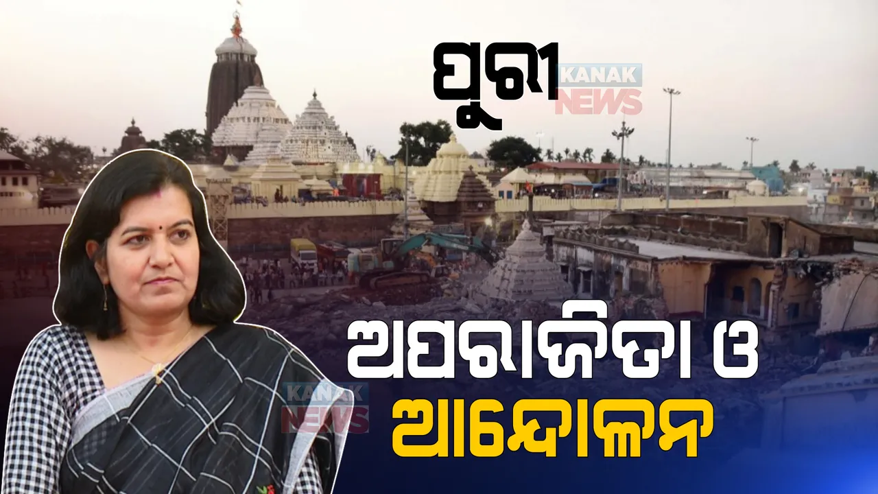  ପୁରୀ ପରିକ୍ରମା ପ୍ରକଳ୍ପକୁ ନେଇ ଏଏସଆଇର ରହସ୍ୟମୟ ନୀରବତା । କୋର୍ଟରେ ଦେଲେନି ତଥ୍ୟ. ମାଗିଲେ ସମୟ । ସାଂସଦ ଅପରାଜିତାଙ୍କ ସମର୍ଥନରେ ବିଶାଳ ପଦଯାତ୍ରା ପାଇଁ ଚାଲିଛି ପ୍ରସ୍ତୁତି!