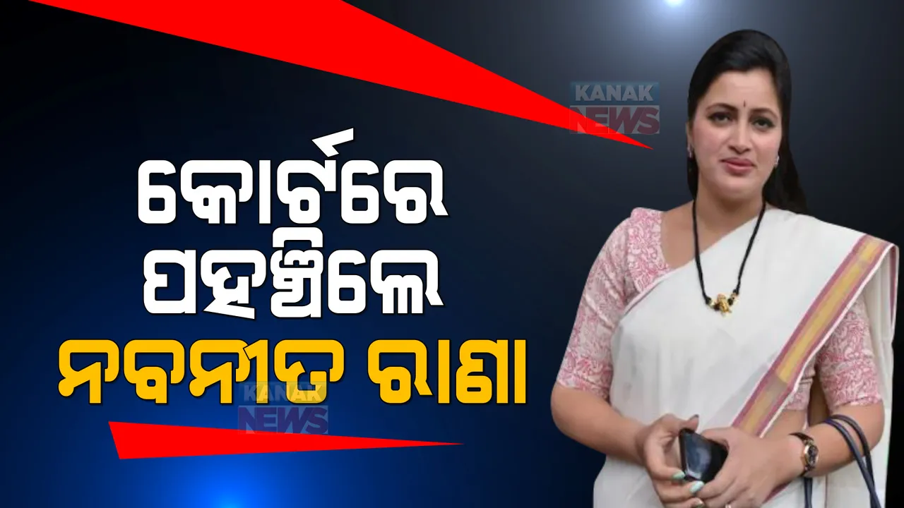  ହନୁମାନ ଚାଳିଶା ବିବାଦ : କୋର୍ଟରେ ପହଂଚିଲେ ନବନୀତ ରାଣା ଓ ତାଙ୍କ ପତି, ସଞ୍ଜୟ ରାୱତଙ୍କ ବୟାନ ପରେ ତେଜୁଛି ବିବାଦ