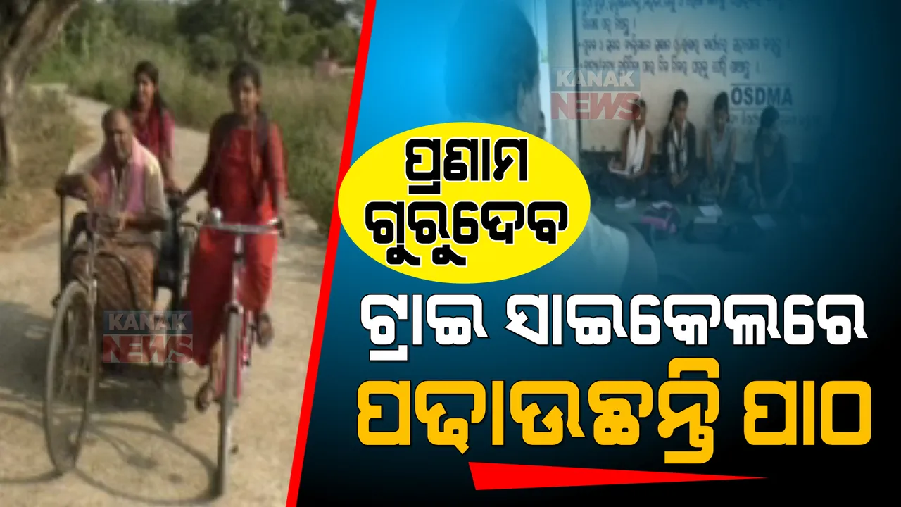  ଶାରୀରିକ ଅକ୍ଷମତା ସତ୍ୱେ ଶିକ୍ଷାଦାନରେ ବ୍ରତୀ ନିରଞ୍ଜନ ସାର । ଟ୍ରାଇ ସାଇକେଲରେ ପିଲାଙ୍କୁ ପଢାଉଛନ୍ତି ପାଠ ।