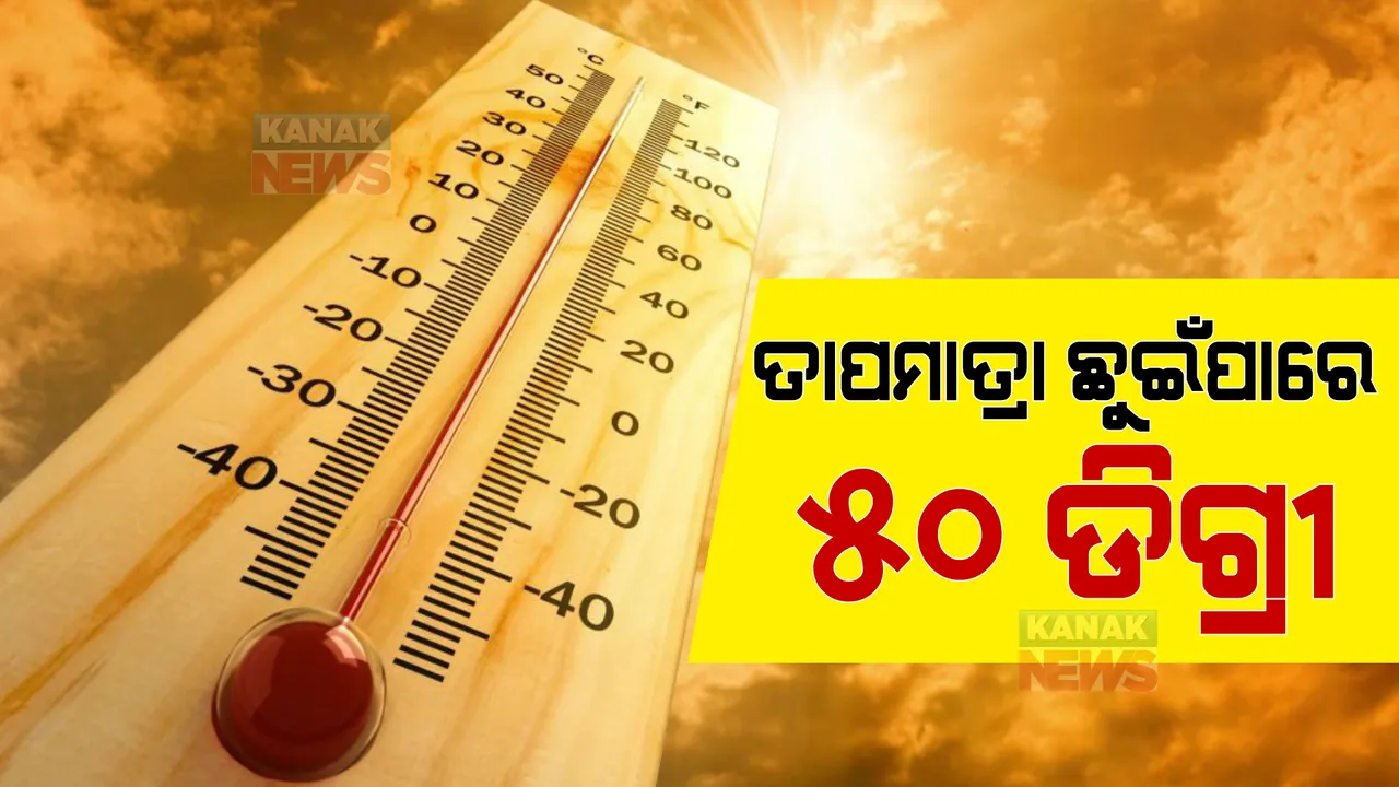  ତାପମାତ୍ରା ଛୁଇଁପାରେ ୫୦ ଡିଗ୍ରୀ