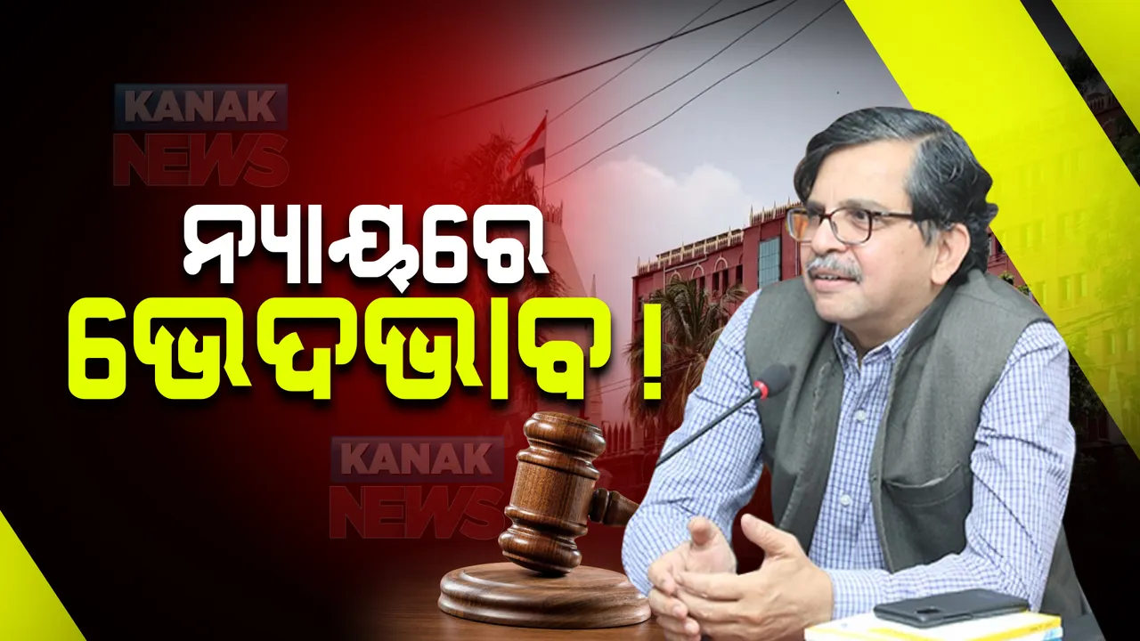  ଆଇନ ବ୍ୟବସ୍ଥାକୁ ନେଇ ପ୍ରଶ୍ନ ଉଠାଇଲେ ହାଇକୋର୍ଟର ମୁଖ୍ୟ ବିଚାରପତି : କହିଲେ, ନ୍ୟାୟ ବ୍ୟବସ୍ଥାରେ ରହିଛି ଭେଦଭାବ; ଶିକ୍ଷିତ ବ୍ୟକ୍ତି ମଧ୍ୟ ନ୍ୟାୟ ପ୍ରକ୍ରିୟା ବାବଦରେ ଅଜ୍ଞ