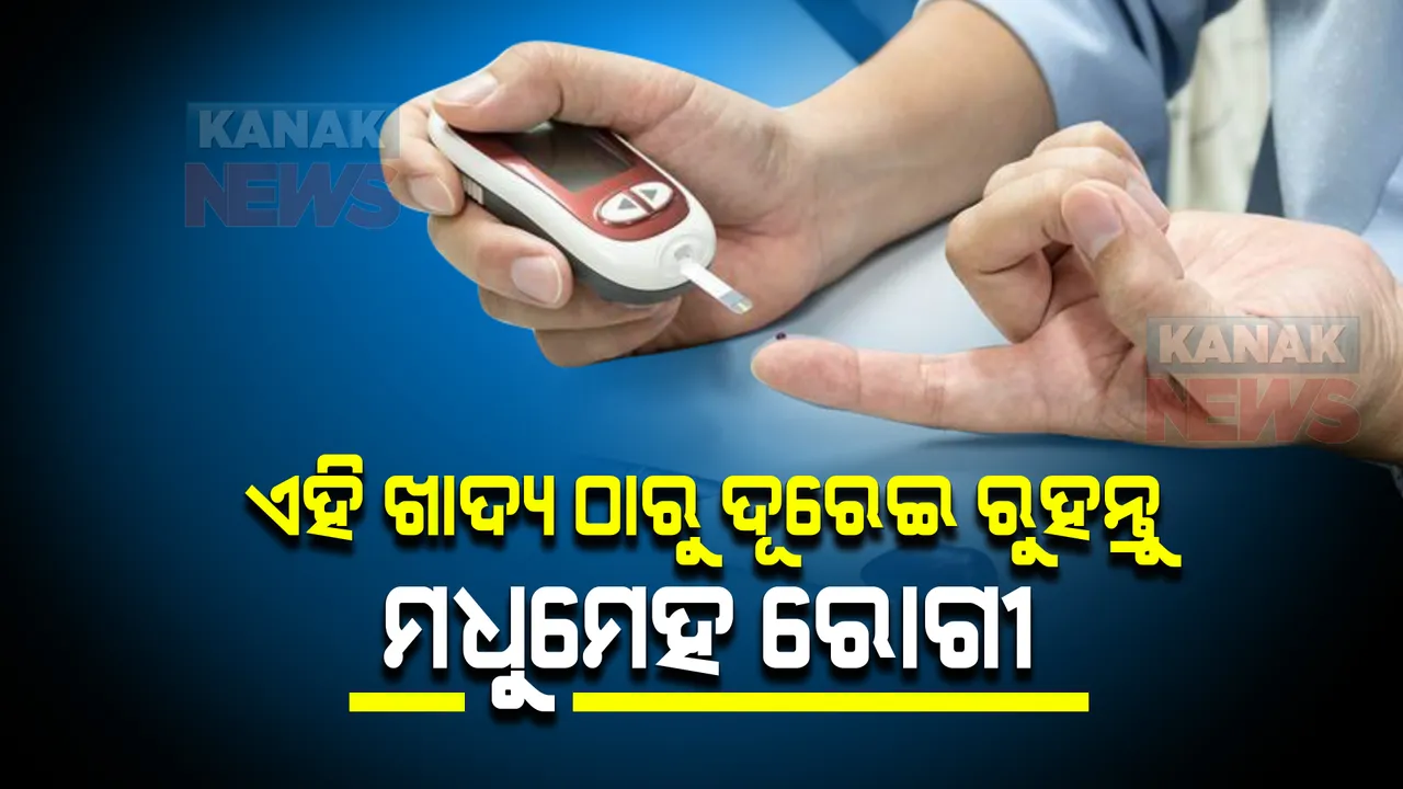  ଏସବୁ ଖାଦ୍ୟ ଠାରୁ ଦୂରେଇ ରୁହନ୍ତୁ ମଧୁମେହ ରୋଗୀ, ନଚେତ ବଢିପାରେ ରକ୍ତ ସର୍କରା
