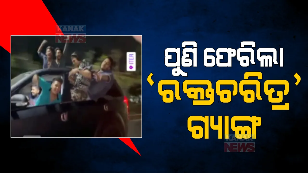  ପୁଣି ମାତିଲେ ରକ୍ତ ଚରିତ୍ର ଗ୍ୟାଙ୍ଗ? ମଦ ବୋତଲ ଧରି ଡିିଜେ ଗୀତରେ ରାସ୍ତାରେ ମତୁଆଲା ଯୁବକ, ଫିଲ୍ମ ଷ୍ଟାଇଲରେ ଗାଡ଼ି ଚଳାଇ ଖେଳାଉଛନ୍ତି ଆତଙ୍କ । 