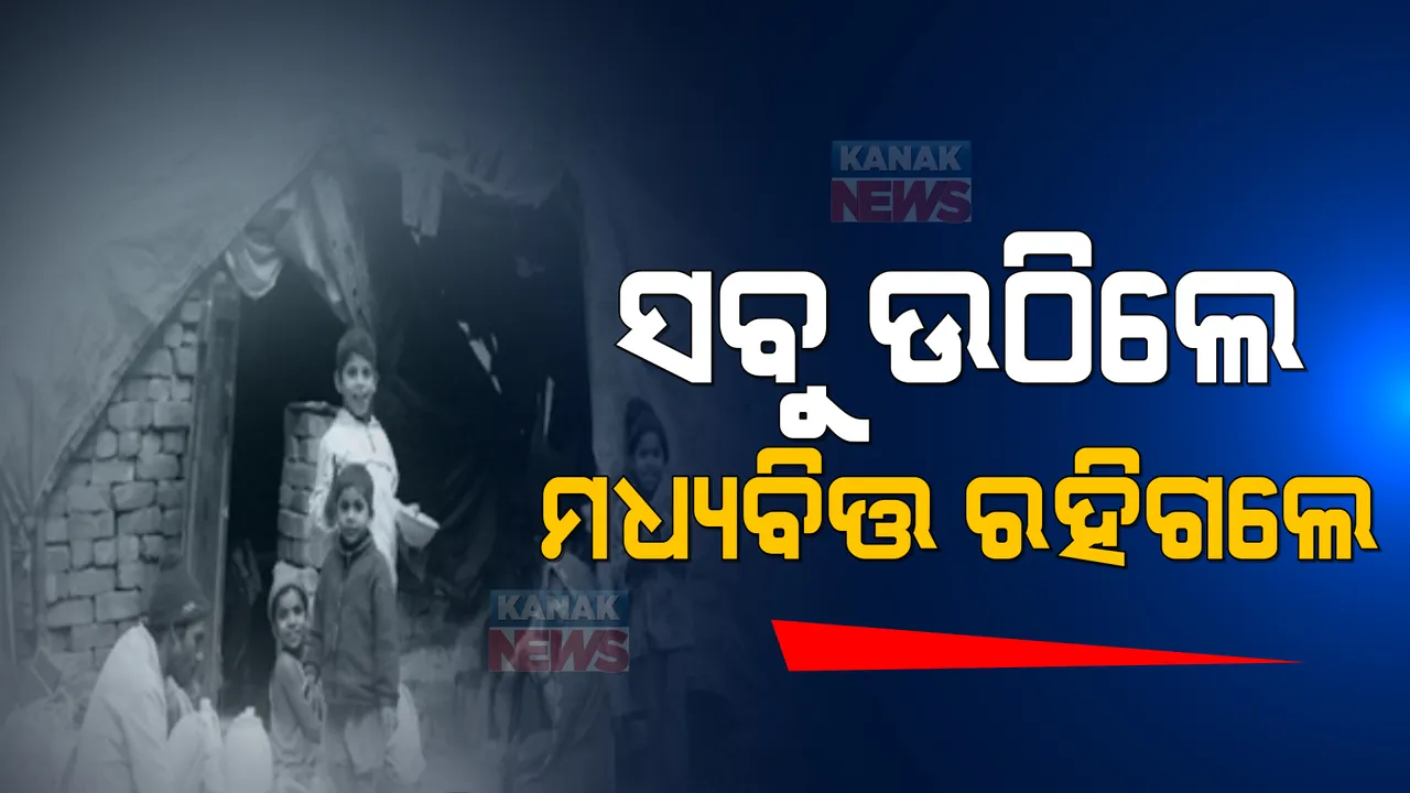  ୨୦୧୧ ତୁଳନାରେ ୨୦୧୯ରେ ଭାରତରେ ହ୍ରାସ ପାଇଛି ଗରିବଙ୍କ ସଂଖ୍ୟା: ଧନୀ ଅଧିକ ଧନୀ ହୋଇଛି, ମଧ୍ୟବିତ ଯେଉଁଠି ଥିଲେ ସେଇଠି