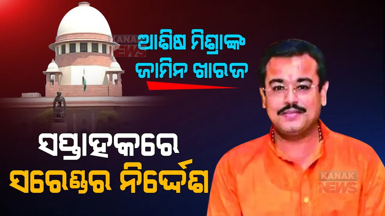  ସୁପ୍ରିମକୋର୍ଟରେ ଆଶିଷ ମିଶ୍ରାଙ୍କ ଜାମିନ ଖାରଜ । ସପ୍ତାହ ମଧ୍ୟରେ ସରେଣ୍ଡର କରିବାକୁ ନିର୍ଦ୍ଦେଶ