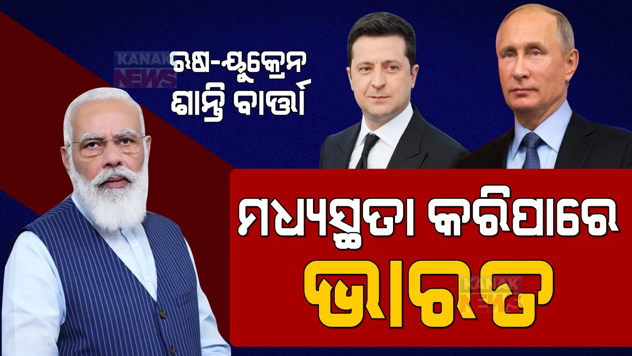  ଋଷ-ୟୁକ୍ରେନ ମଧ୍ୟରେ ଯୁଦ୍ଧ ସମାପ୍ତ କରିବାକୁ ଭାରତ ସାଜିପାରେ ମଧ୍ୟସ୍ଥି । ଋଷ ମନ୍ତ୍ରୀଙ୍କ ବୟାନ ବଢାଇଲା ଚର୍ଚ୍ଚା ।