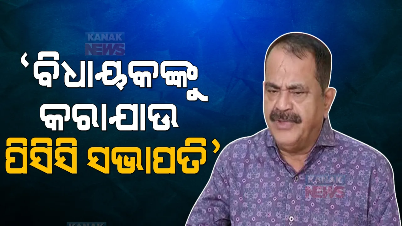  ଠିକ୍ ଭାବରେ ଫୁଟବଲ ଖେଳାଗଲେ ଗୋଲ ହେବ । ବିଧାୟକଙ୍କୁ ପିସିସି ସଭାପତି କରାନଗଲେ ଅସନ୍ତୋଷ ରହିବ । ବଡ ବୟାନ ଦେଲେ ତାରା ।