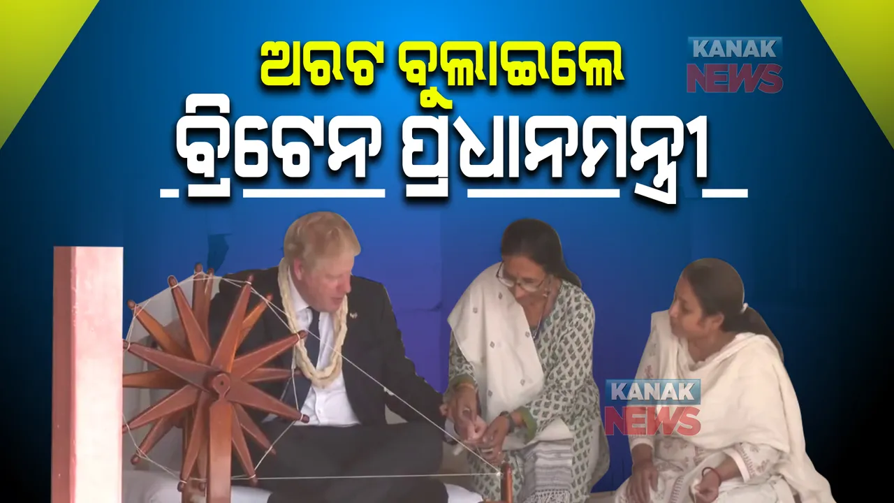  ସାବରମତୀ ଆଶ୍ରମରେ ଅରଟ ବୁଲାଇଲେ ବ୍ରିଟେନ ପ୍ରଧାନମନ୍ତ୍ରୀ । ଦୁଇ ଦିନିଆ ଭାରତ ଗସ୍ତରେ ଆସିଛନ୍ତି ବୋରିସ ଜନସନ