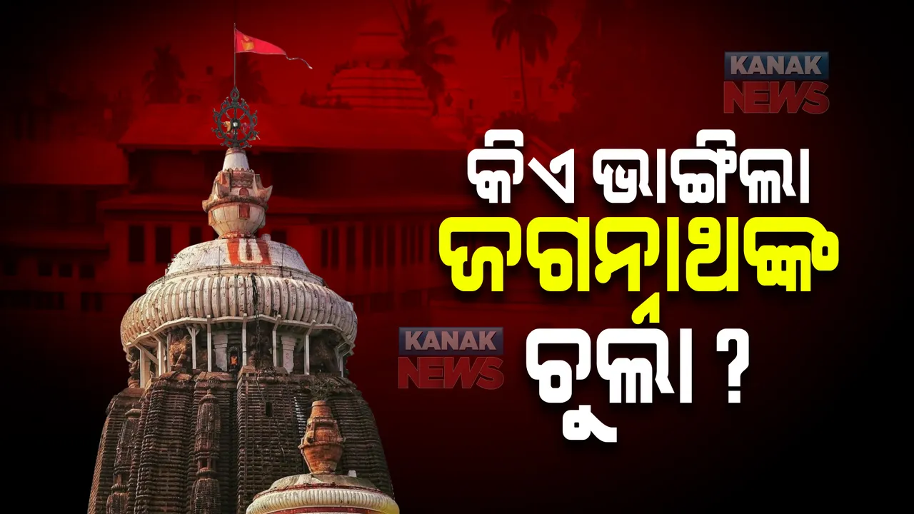  କିଏ ଭାଙ୍ଗିଲା ମହାପ୍ରଭୁ ଜଗନ୍ନାଥଙ୍କ ଚୁଲା ?
