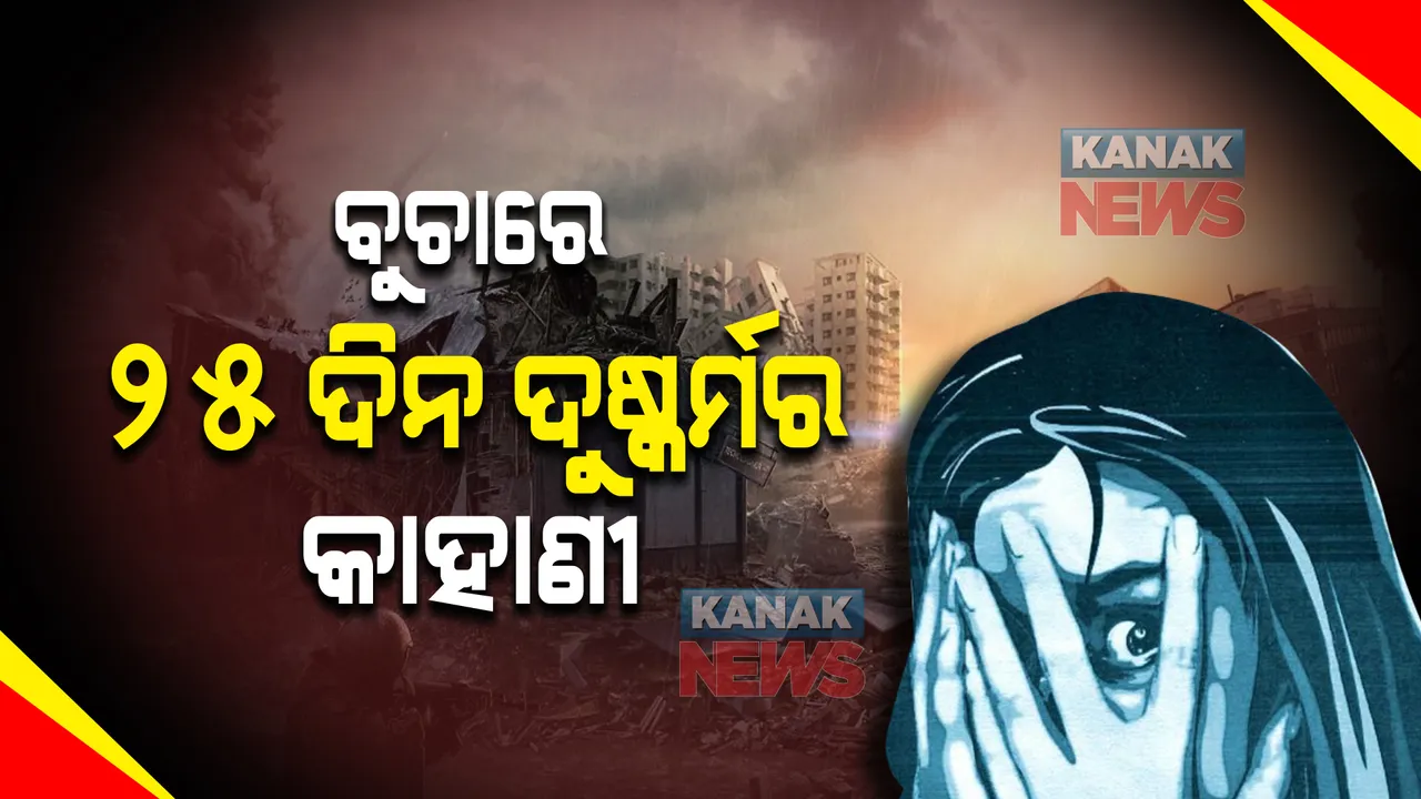  ବୁଚାରେ ୨୫ ଦିନ ଦୁଷ୍କର୍ମର କାହାଣୀ । ୨୫ ଦିନ ଧରି ୟୁକ୍ରେନ ମହିଳାଙ୍କୁ ଦୁଷ୍କର୍ମ କରିଥିଲେ ଋଷ ସୈନ୍ୟ