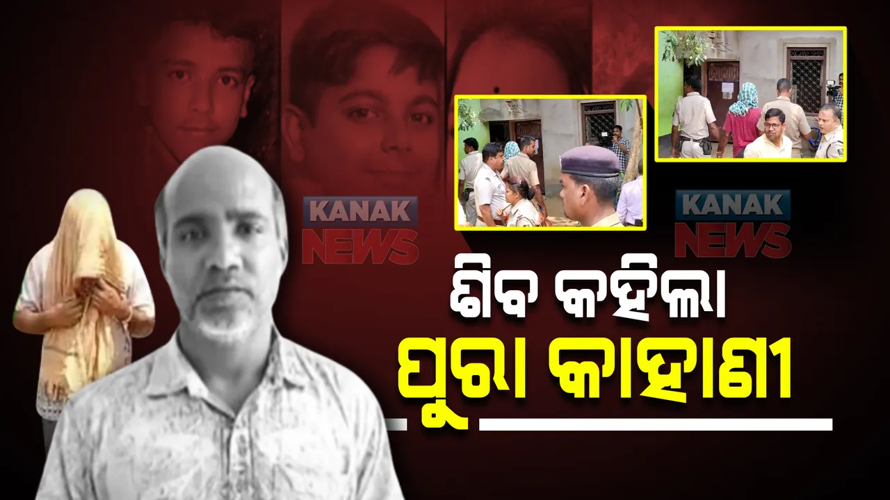  ମାହାଙ୍ଗା କୁସୁପୁରରେ ହତ୍ୟା : ଡେମୋ ଦେଖାଇଲା ଶିବ ପ୍ରସାଦ ସାହୁ; କେମିତି ୫ ଜଣଙ୍କୁ ହତ୍ୟା କଲା ୪୫ ମିନିଟି ଧରି କହିଲା ପୁରା କାହାଣୀ