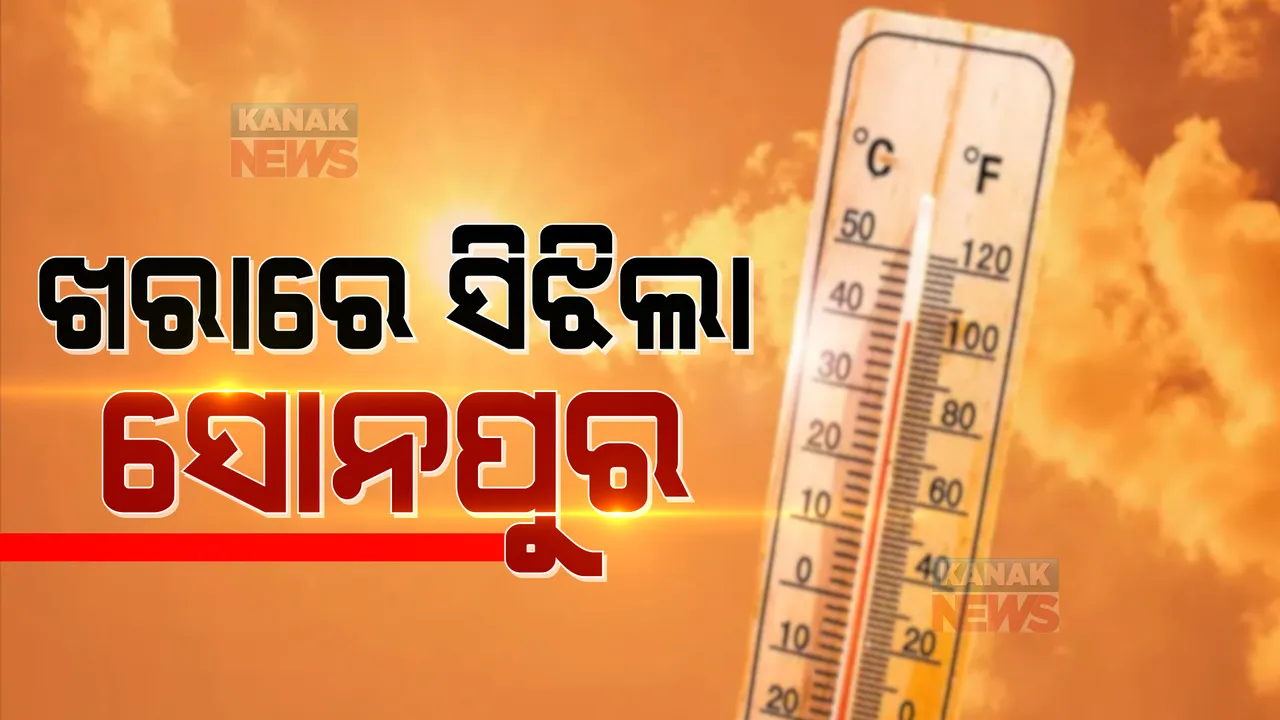  ଓଃ ! କି ଖରା... ଟକମକ ଫୁଟିଲା ସାରା ଓଡିଶା । ୪୩ ଡିଗ୍ରୀ ସହ ସୋନପୁର ସବୁଠୁ ଉତ୍ତପ୍ତ ସହର ।