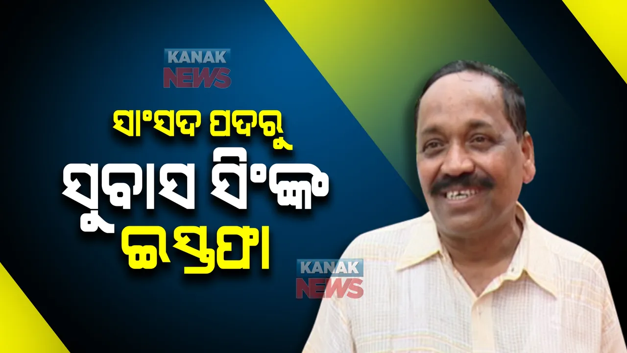  ରାଜ୍ୟସଭା ସାଂସଦ ପଦରୁ ଇସ୍ତଫା ଦେଲେ ସୁବାସ ସିଂ । କହିଲେ, ମୁଁ ଗୋଟିଏ ପଦବୀରେ ରହି କାମ କରିବି