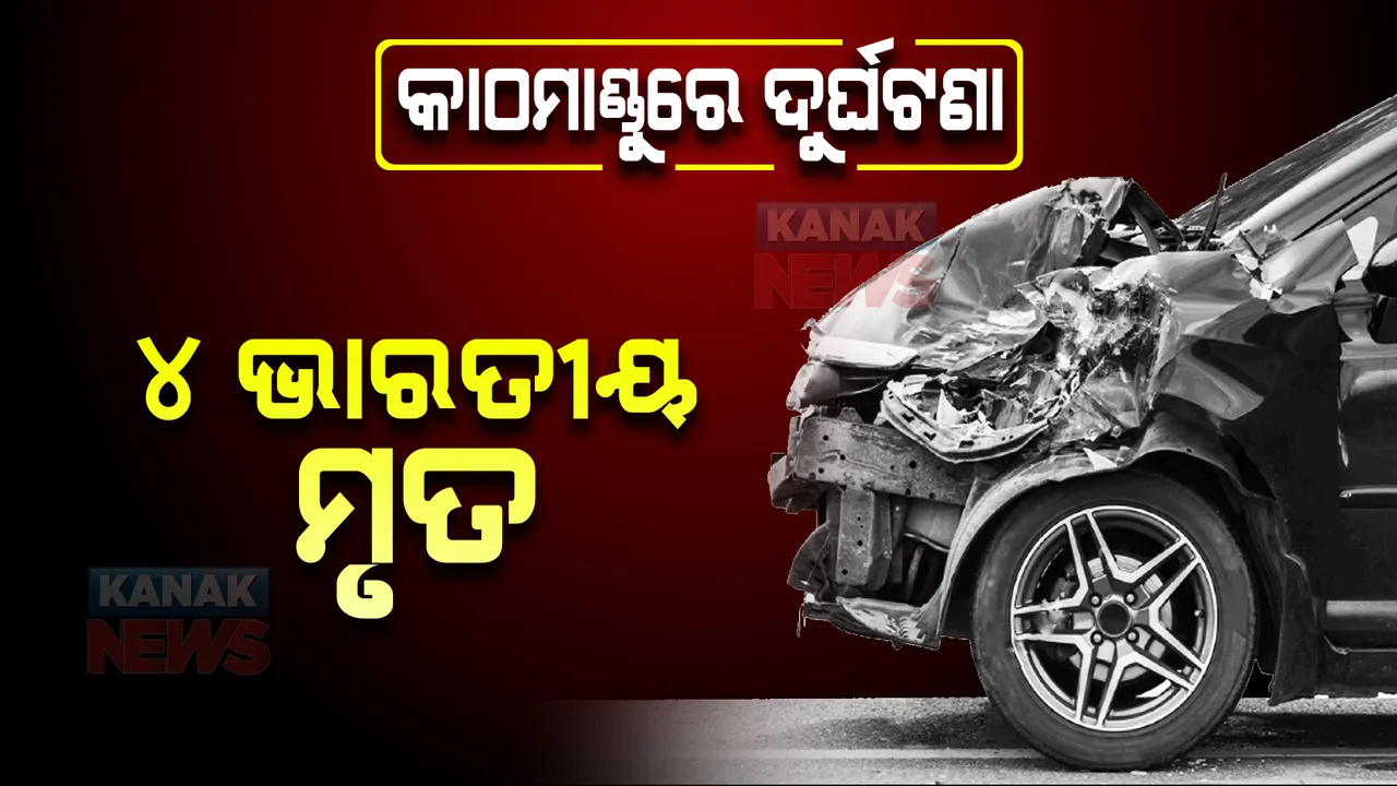  କାଠମାଣ୍ଡୁରେ ସଡକ ଦୁର୍ଘଟଣା  । ମୃତକଙ୍କ ମଧ୍ୟରେ ଅଛନ୍ତିି ୪ ଭାରତୀୟ 