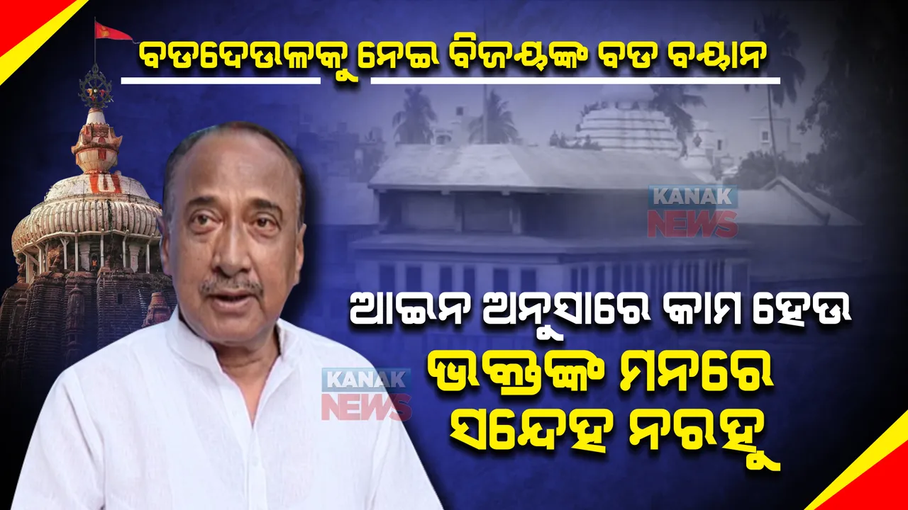  ଶ୍ରୀମନ୍ଦିର ରୋଷଘର ଚୁଲା ଭାଙ୍ଗିବା ଘଟଣା । ବିଜୟ କହିଲେ ସୁରକ୍ଷା ବ୍ୟବସ୍ଥା କଡାକଡି ନଥିବାରୁ ଏମିତି ହେଲା, ବିଶୃଙ୍ଖଳାକାରୀଙ୍କ ଉପରେ ନିଆଯାଉ ଦୃଢ କାର୍ଯ୍ୟାନୁଷ୍ଠାନ ।