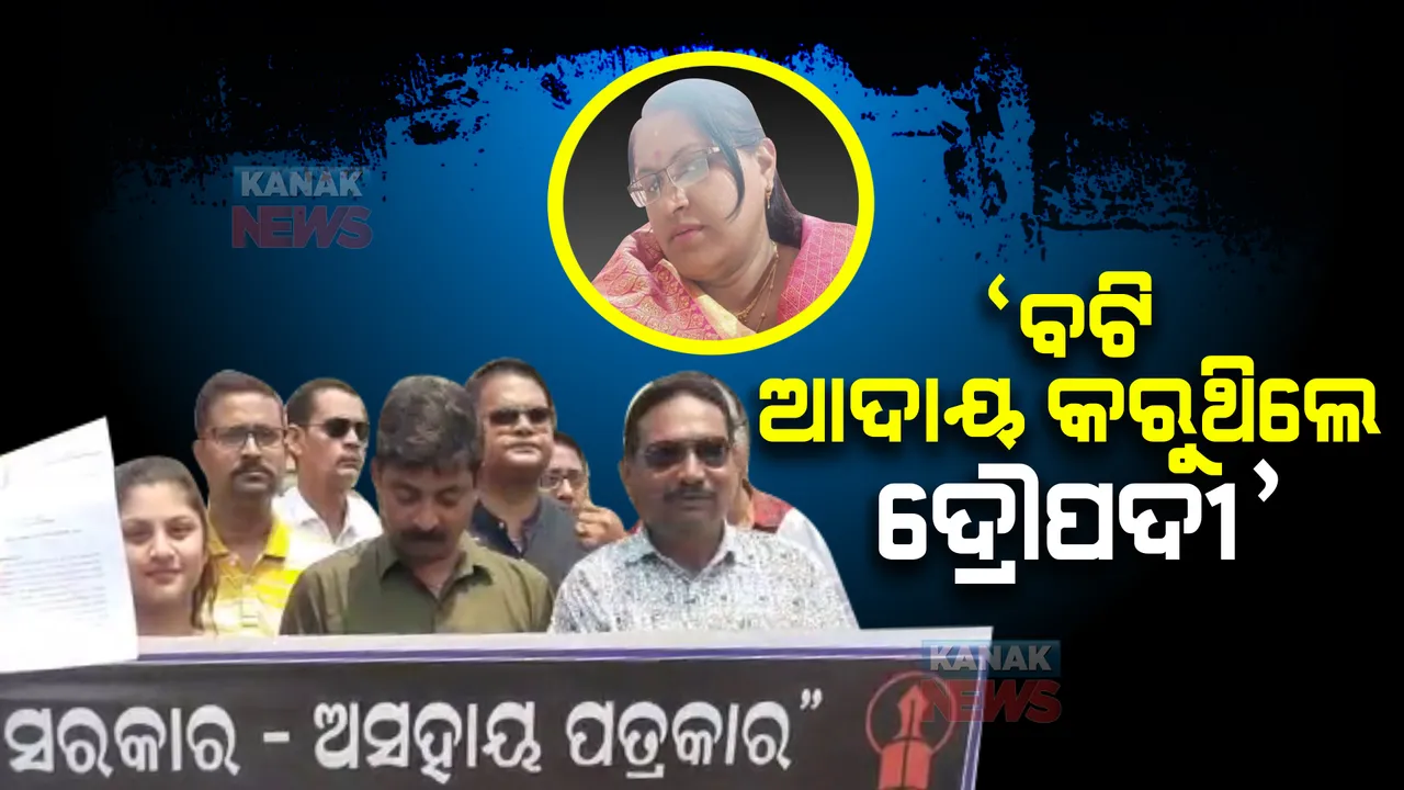  ଟମକା ଥାନାରେ ଥିବା ବେଳେ ବଟି ଆଦାୟ କରୁଥିଲେ ଦ୍ରୌପଦୀ! ସାଂଘାତିକ ଅଭିଯୋଗ ଆଣିଲେ ସାମ୍ବାଦିକ, ଖୋଲୁଛି ଦ୍ରୌପଦୀଙ୍କ ବିବାଦୀୟ ପେଡି ।