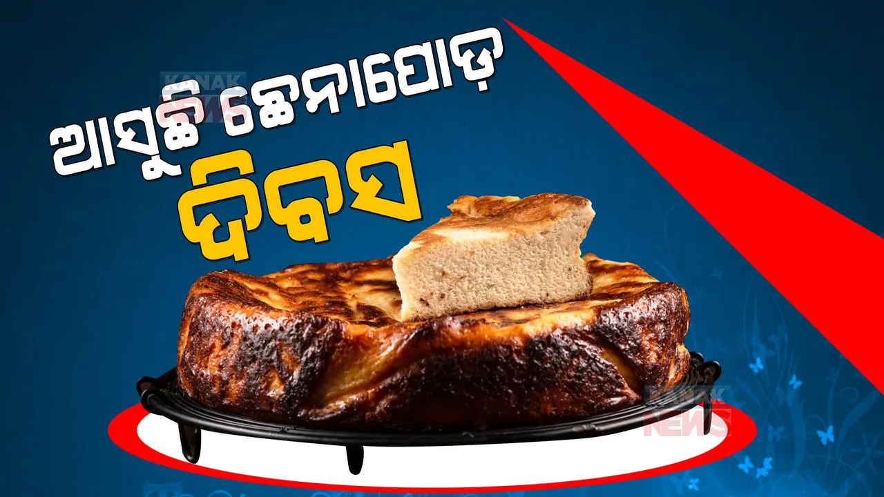  ଏପ୍ରିଲ ୧୧କୁ ଛେନାପୋଡ ଦିବସ ଭାବେ ପାଳନ ପାଇଁ ଉଦ୍ୟମ । ମିଠାର ସ୍ରଷ୍ଟା ସୁଦର୍ଶନ ସାହୁଙ୍କ ଜନ୍ମଦିନକୁ ଆଖି ଆଗରେ ରଖି ସୋସିଆଲ୍ ମିଡିଆରେ ଉଠିଲା ଦାବି ।