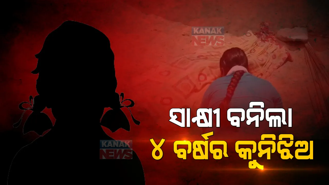  ନିଜ ମାଆ ହତ୍ୟାର ସାକ୍ଷୀ ବନିଲା ୪ ବର୍ଷର କୁନିଝିଅ । ଆଖି ସାମ୍ନାରେ ପିଟି ପିଟି ମାରିଦେଲା ସଇତାନ ବାପା