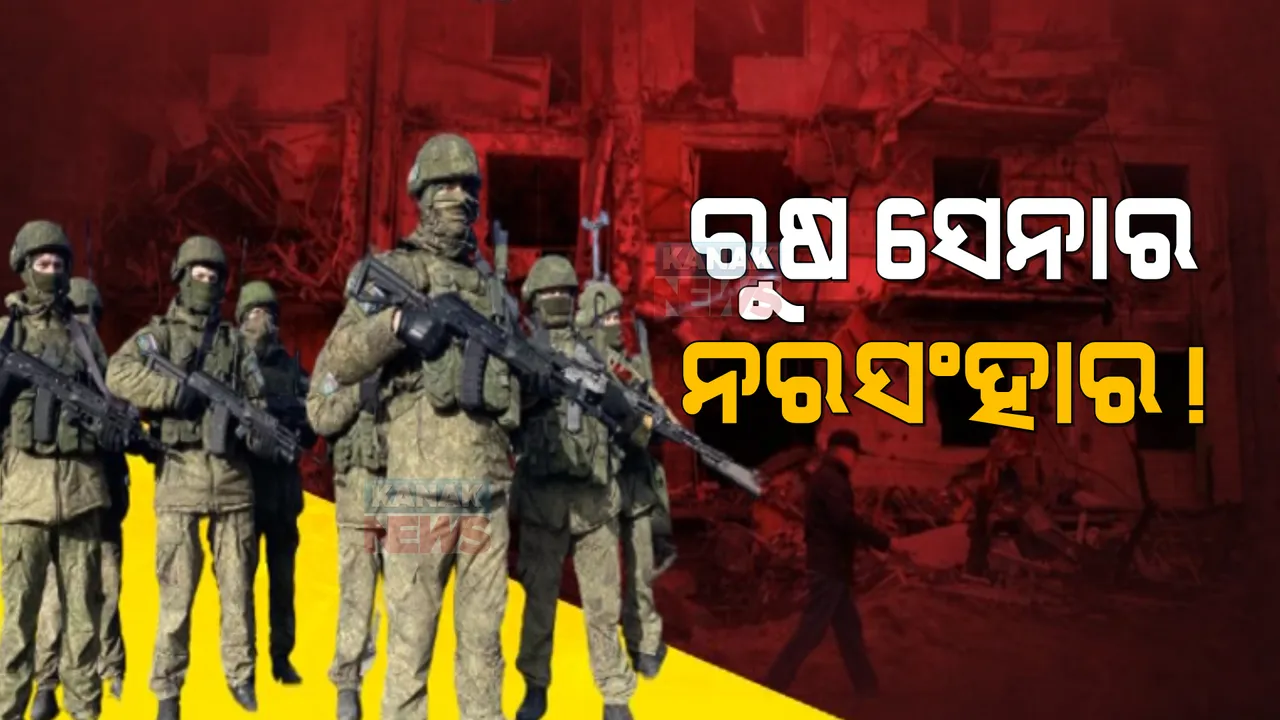  ୪୦ ଦିନର ଯୁଦ୍ଧ ପରେ ୟୁକ୍ରେନରୁ ଆସିଲା ବିକଳ ଚିତ୍ର । ରୁଷ ସେନା ପଛକୁ ହଟିବା ପରେ ୟୁକ୍ରେନରୁ ମିଳୁଛି କୁଢ କୁଢ ଶବ ।