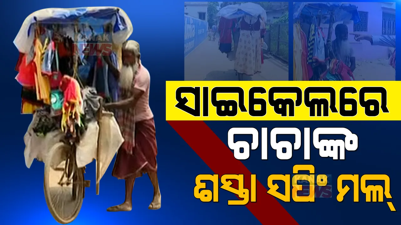  ଦୁଆର ମୁହଁକୁ ଆସୁଛି ଚାଚାଙ୍କ ସାଇକେଲ ସପିଂ ମଲ୍ । ମନଇଚ୍ଛା ବାଛି କିଣିପାରିବେ ଡ୍ରେସ୍ । ନିଆରା ଦୋକାନକୁ ନେଇ ସବୁଠି ଚର୍ଚ୍ଚା ।