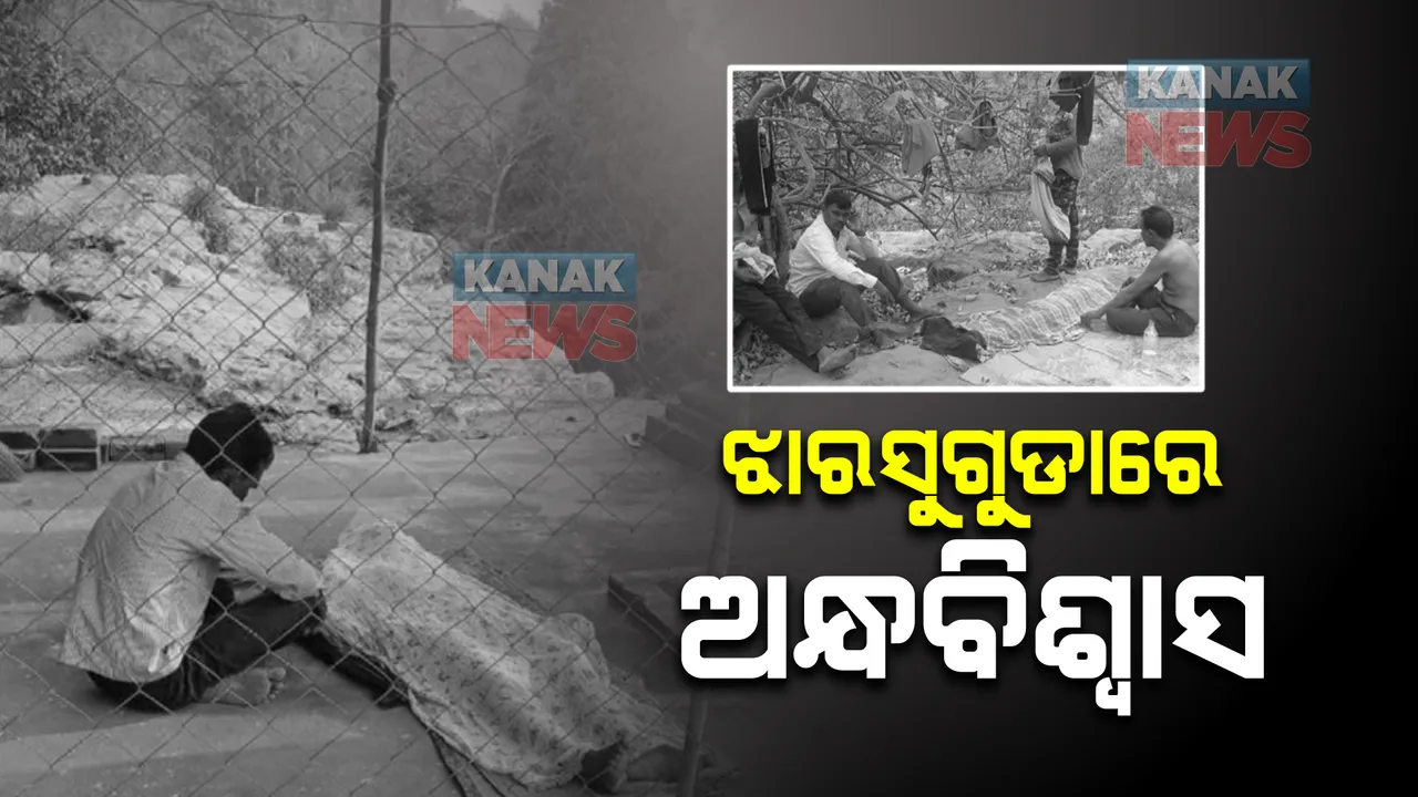 ଝାରସୁଗୁଡାରେ ଅନ୍ଧବିଶ୍ୱାସ । ପୁଅ ବଞ୍ଚିଯିବା ଆଶାରେ ମନ୍ଦିରରେ ମୃତଦେହ ରଖି ଅଧିଆ ପଡିଲେ ବାପା-ମାଆ