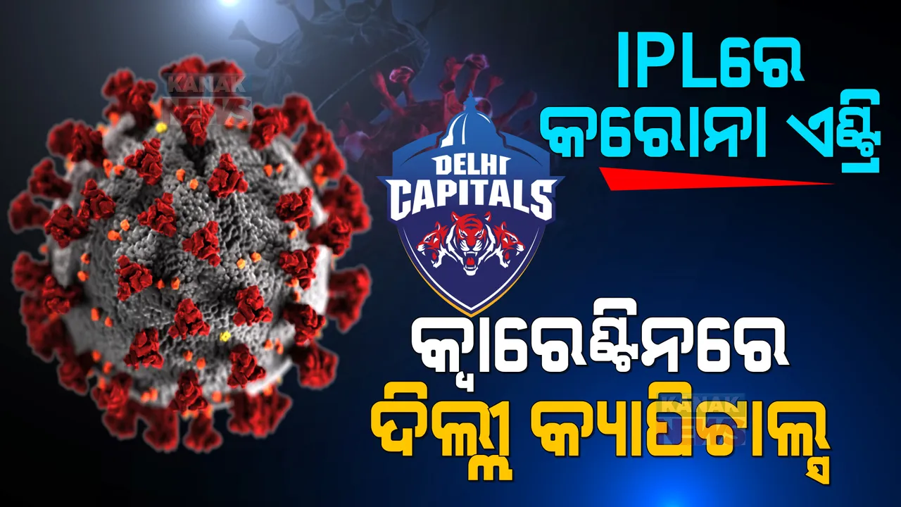  ଆଇପିଏଲକୁ ପୁଣି ଘାରିଲା କରୋନା ଭୟ । କ୍ୱାରେଣ୍ଟିନରେ ଦିଲ୍ଲୀ କ୍ୟାପିଟାଲ୍ସର ପୂରା ଟିମ୍ ।