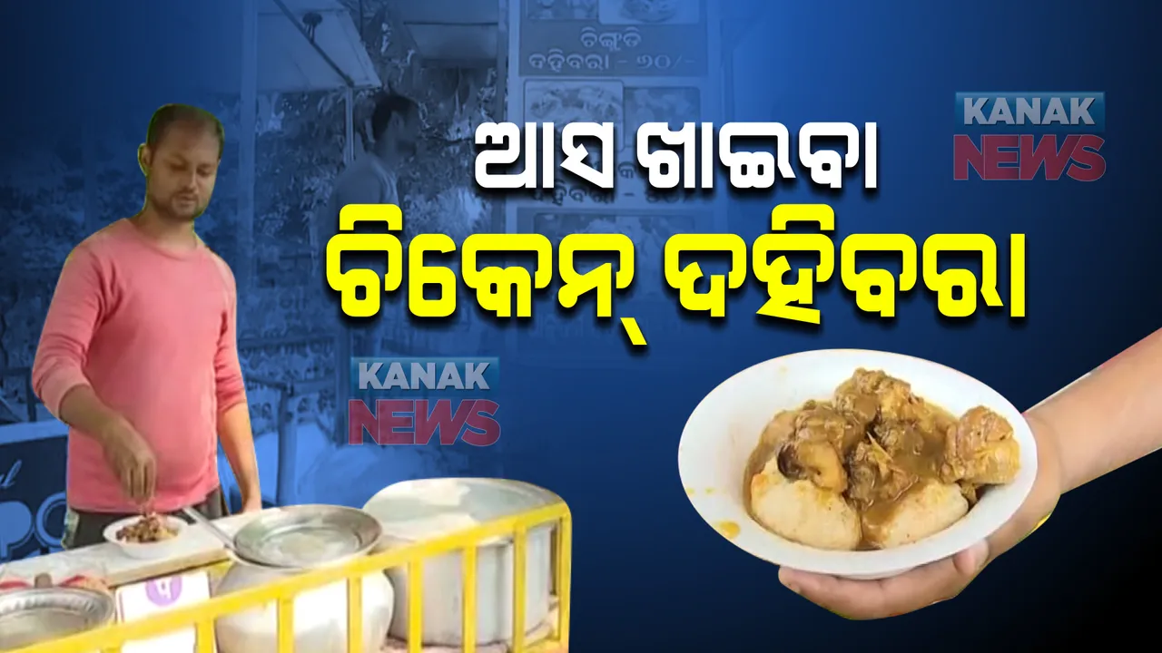  ରାଜଧାନୀର ମିଳୁଛି ଚିକେନ୍ ଦହିବରା । ଦାମ କମ୍, ଟେଷ୍ଟ ଦମଦାର । ଜାଣନ୍ତୁ, କେଉଁଠି ମିଳୁଛି ଏ ନନଭେଜ୍ ଦହିବରା...