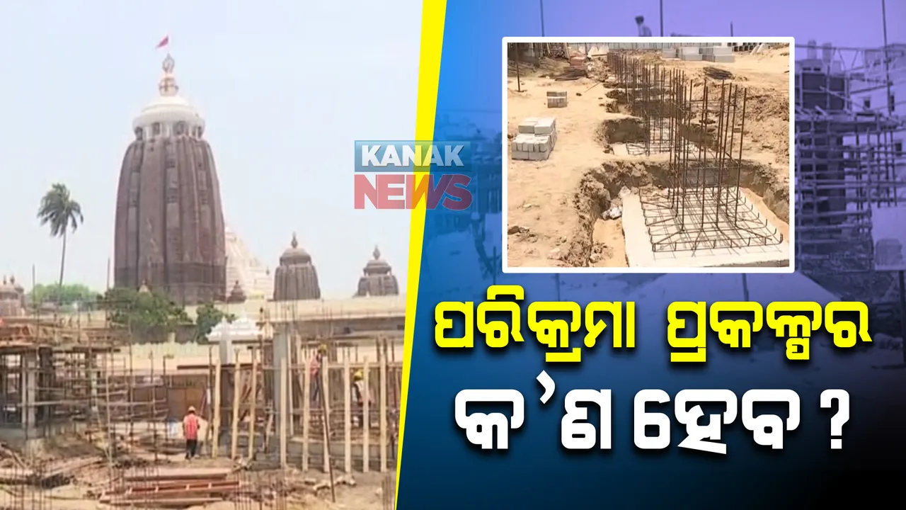  ଶ୍ରୀମନ୍ଦିର ପରିକ୍ରମା ପ୍ରକଳ୍ପ : ହାଇକୋର୍ଟରେ ସମୟ ମାଗିଲା ଏଏସଆଇ 