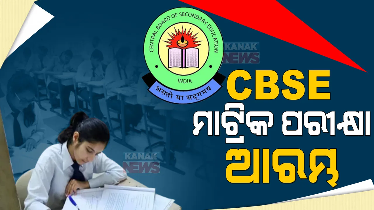  ୨ ବର୍ଷ ପରେ ପରୀକ୍ଷା କେନ୍ଦ୍ରକୁ ଆସିଲେ ଛାତ୍ରଛାତ୍ରୀ । ଆରମ୍ଭ ହେଲା ସିବିଏସଇ ଦଶମ ଓ ଦ୍ୱାଦଶ ଶ୍ରେଣୀ ପରୀକ୍ଷା । 