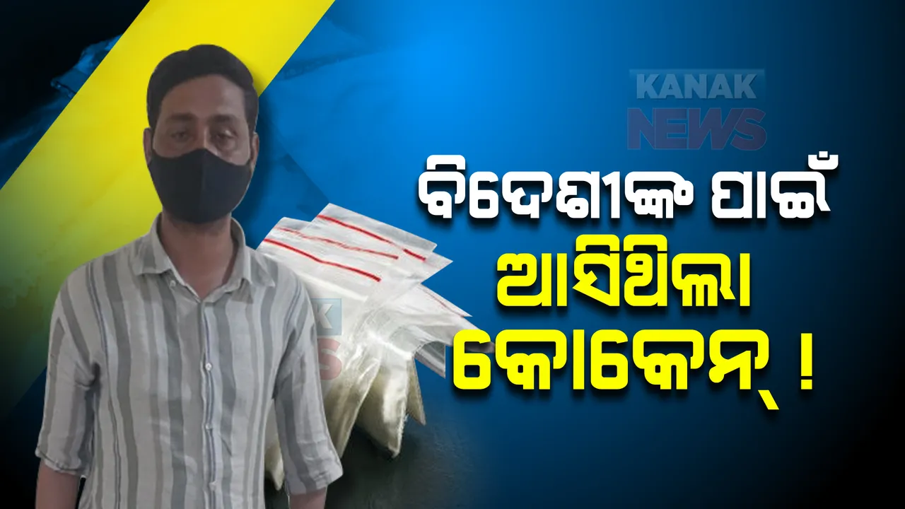  ହକି ବିଶ୍ୱକପକୁ ଆଖିରେ ରଖି ରାଜଧାନୀ ଆସିଥିଲା କୋକେନ୍ ! ବିଦେଶୀ ଦର୍ଶକଙ୍କୁ ଟାର୍ଗେଟ କରିଥାନ୍ତେ ବ୍ୟବସାୟୀ, ଏସଟିଏଫ୍ ସୂତ୍ରରୁ ମିଳିଲା ବଡ ସୂଚନା