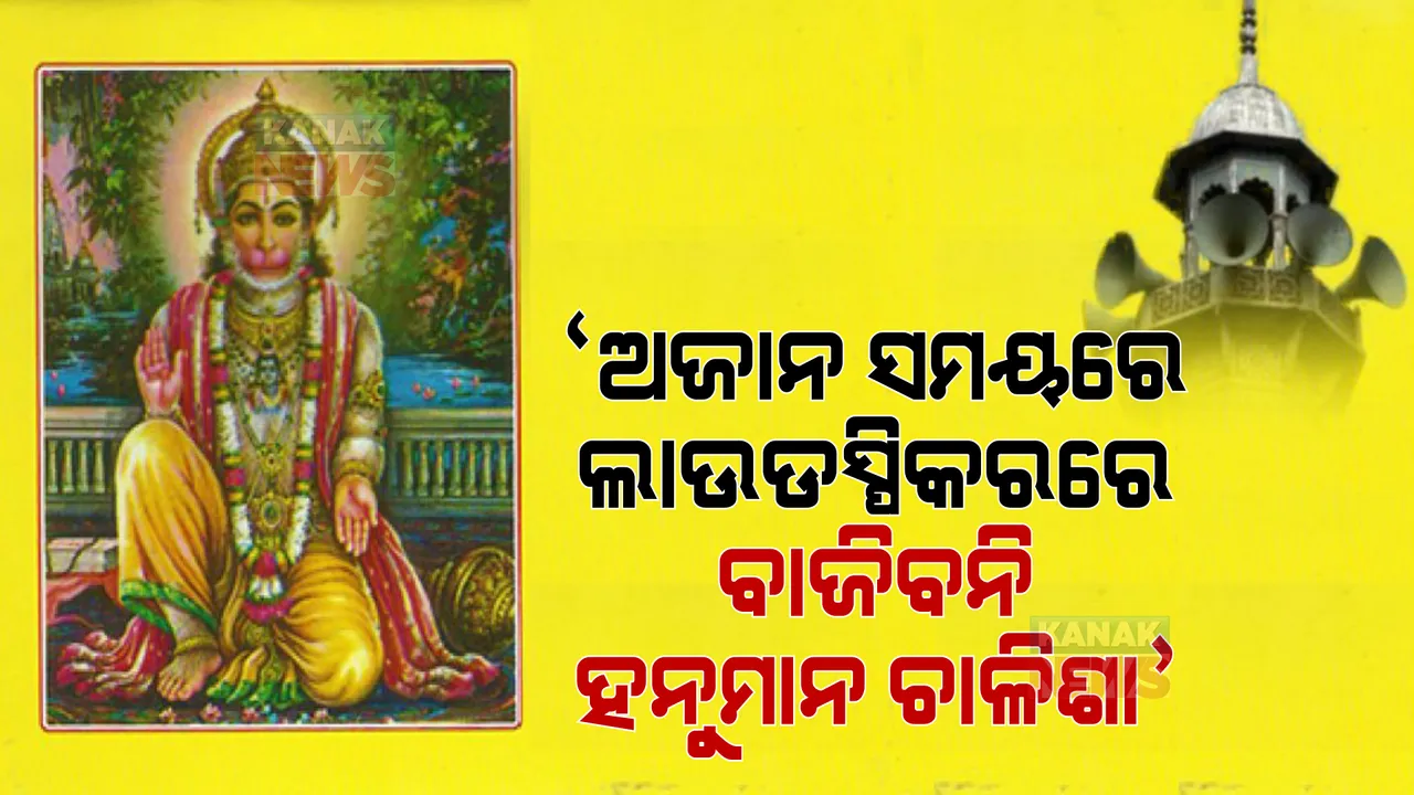  ଅଜାନ ସମୟରେ ଲାଉଡସ୍ପିକରରେ ବାଜିବନି ହନୁମାନ ଚାଳିଶା । ନାସିକ ପୋଲିସ କମିଶନରଙ୍କ ବଡ ନିର୍ଦ୍ଦେଶ ।