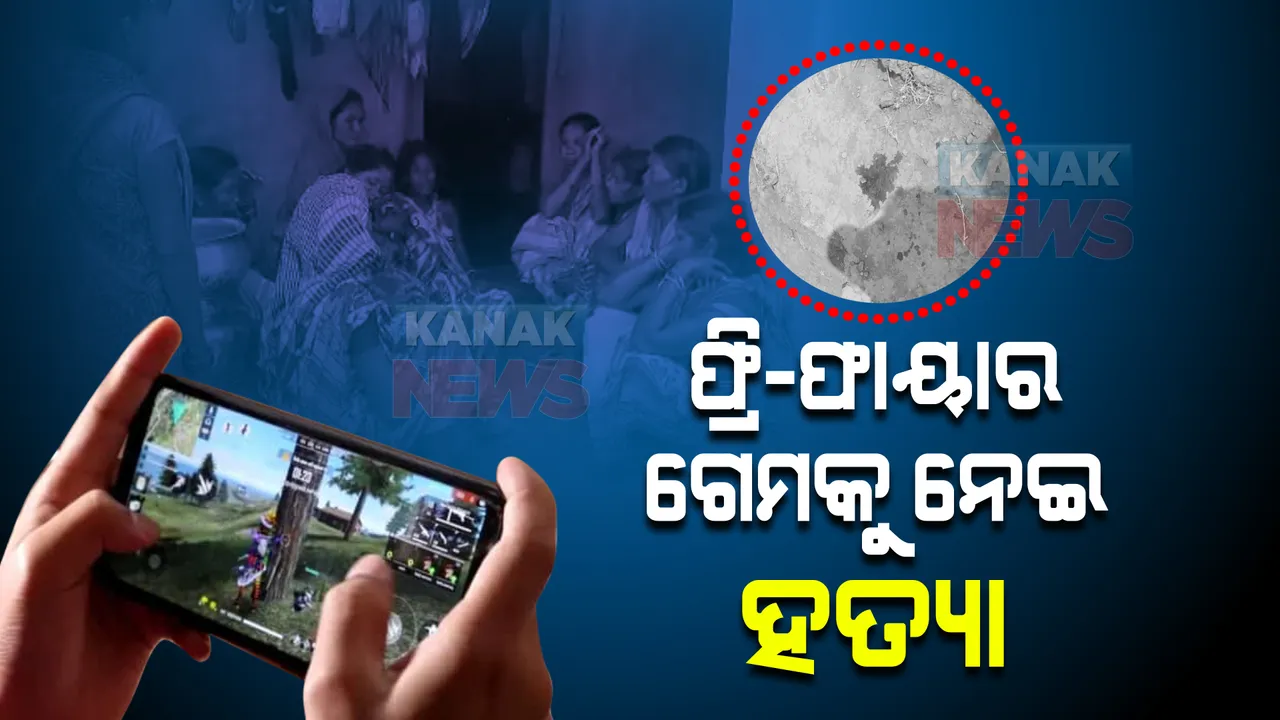  ଫ୍ରି-ଫାୟାର ଗେମକୁ ନେଇ ନାବାଳକକୁ ହତ୍ୟା । ପଥରରେ ଛେଚି ଛେଚି ହତ୍ୟା କଲେ ୨ ଅଭିଯୁକ୍ତ ।