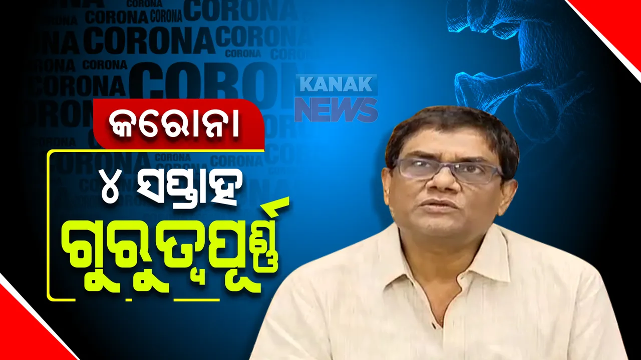  କରୋନା : ୪ ସପ୍ତାହ ଗୁରୁତ୍ୱପୂର୍ଣ୍ଣ । ସତର୍କ ରହିବାକୁ ପରାମର୍ଶ ଦେଲେ ସ୍ୱାସ୍ଥ୍ୟା ନିର୍ଦ୍ଦେଶକ