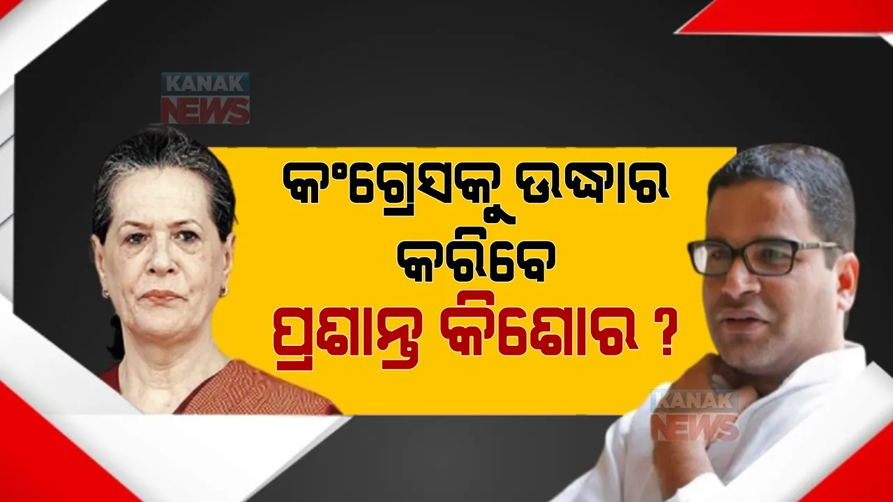  ତିନି ଦିନରେ ତିନି ଥର ଭେଟିଲେ ସୋନିଆଙ୍କୁ: କଂଗ୍ରେସକୁ ଉଦ୍ଧାର କରିବେ ପ୍ରଶାନ୍ତ କିଶୋର!
