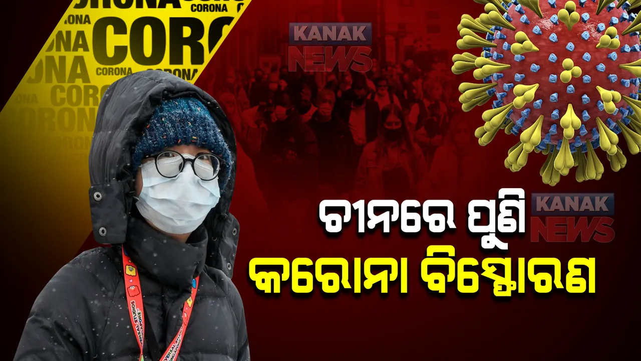  ୪ ସପ୍ତାହ ଲକଡାଉନ । ଚୀନରେ ପଡିଲାଣି ହାହାକାର, କାୟା ବିସ୍ତାର କଲାଣି କରୋନା ।