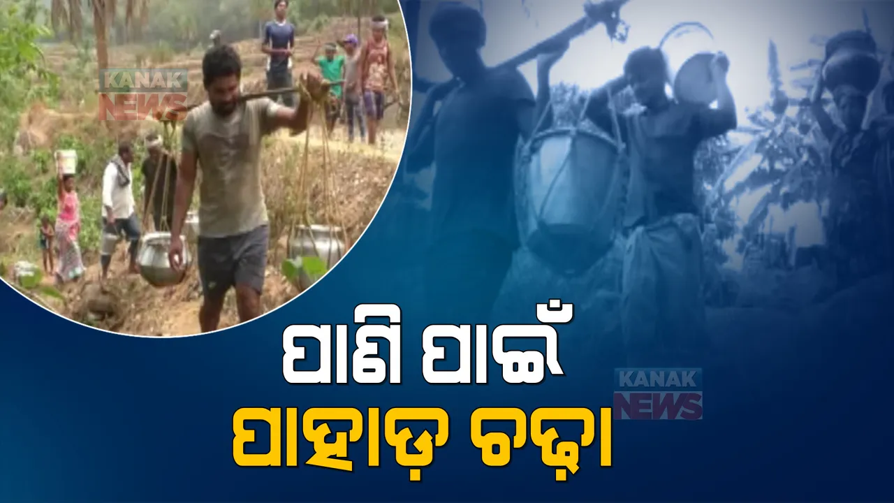  ଗଜପତି ଜିଲ୍ଲାରୁ ଆସିଲା ବସୁଧା ଯୋଜନାର ସତ । ପାଣି ପାଇଁ ପାହାଡ ଚଢ଼ୁଛନ୍ତିି ଲୋକେ