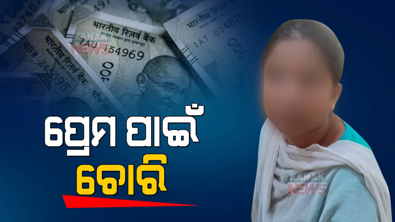  ରାଜଧାନୀର ଘରୋଇ ଇଞ୍ଜିନିୟରିଂ କଲେଜରେ ଅଭାବନୀୟ ଘଟଣା । ବୟଫ୍ରେଣ୍ଡର ଆକାଉଣ୍ଟକୁ ପ୍ରେମିକା ପଠାଇଲେ ୯୭ ଲକ୍ଷ ଟଙ୍କା