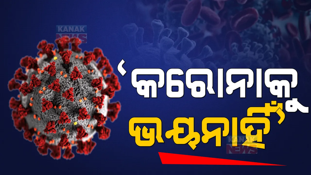  କରୋନାର ନୂଆ ଭାରିଆଣ୍ଟକୁ ନେଇ ସାମ୍ନାକୁ ଆସିଲା ଭିନ୍ନ ମତ । ଜାଣନ୍ତୁ କ’ଣ କହିଲେ ବିଶେଷଜ୍ଞ ।
