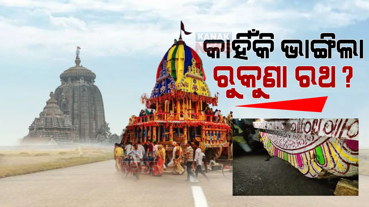  ରାସ୍ତାରେ ଅଟକିଲା ରୁକୁଣା ରଥ । ବ୍ୟାପକ ଅବ୍ୟବସ୍ଥା, କାହିଁକି ହେଲା ବିଭ୍ରାଟ ଉଠିଲା ପ୍ରଶ୍ନ ।