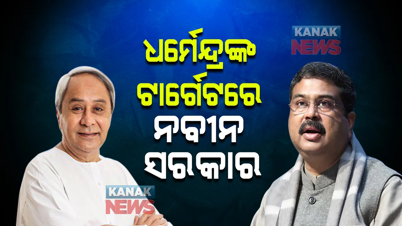  ଓଡ଼ିଶାରେ କେନ୍ଦ୍ରୀୟ ଯୋଜନା ଲାଗୁ ନେଇ କେନ୍ଦ୍ରମନ୍ତ୍ରୀ ଧର୍ମେନ୍ଦ୍ର ପ୍ରଧାନଙ୍କ ଅଭିଯୋଗ । କହିଲେ, ଓଡ଼ିଶାରେ ଲୋକଙ୍କ ପାଖରେ ପହଞ୍ଚୁନାହିଁ ମୋଦୀଙ୍କ ଯୋଜନା