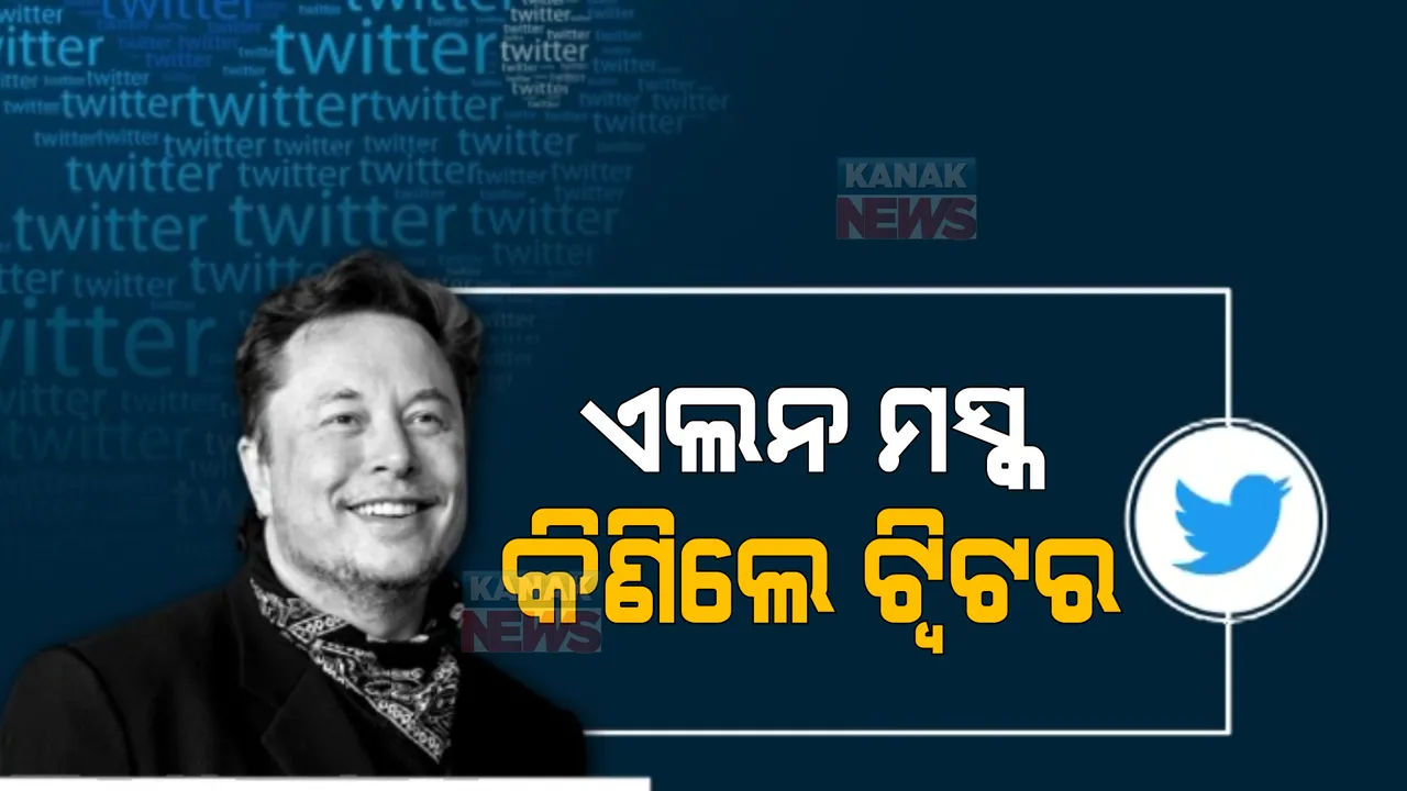  ଏଲନ ମସ୍କ କିଣିଲେ ଟ୍ୱିଟର: ପ୍ରାୟ ୩ ଲକ୍ଷ ୩୬ ହଜାର କୋଟି ଟଙ୍କାରେ ଉଭୟ ପକ୍ଷ ମଧ୍ୟରେ ଚୁକ୍ତି