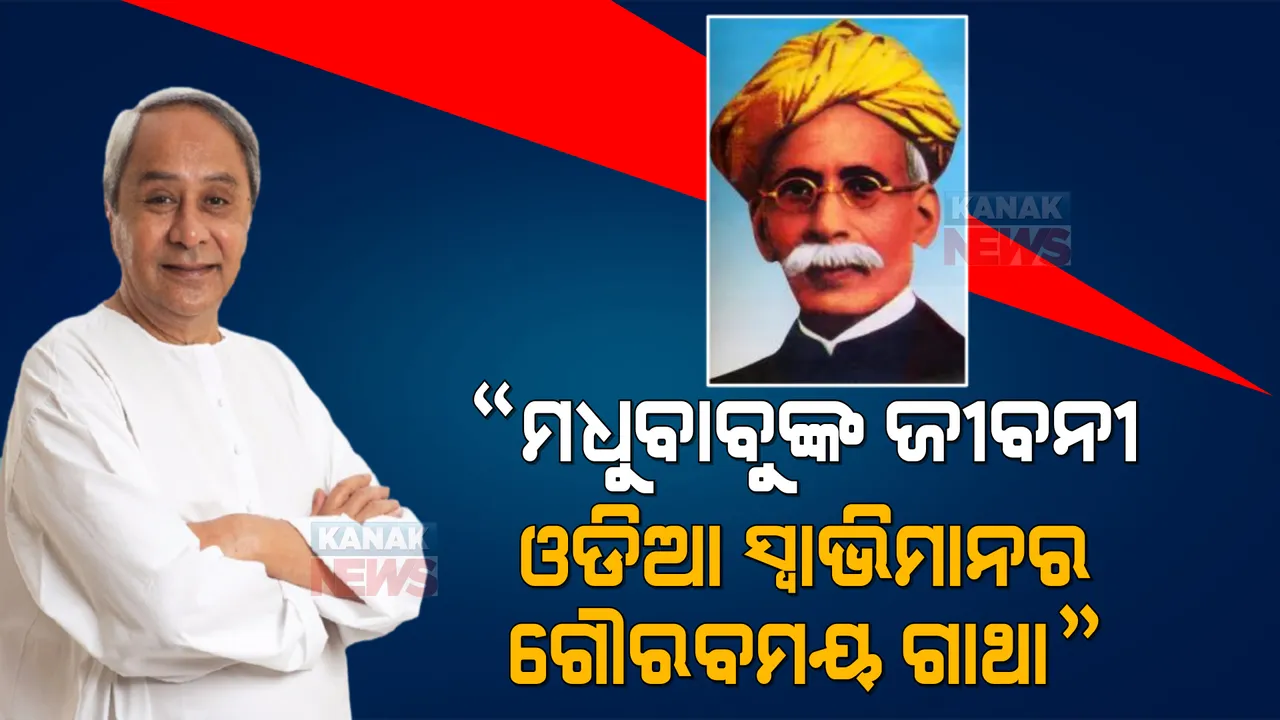  ମୁଖ୍ୟମନ୍ତ୍ରୀଙ୍କ ଦ୍ବାରା ସତ୍ୟଭାମାପୁରରେ ଉତ୍କଳ ଗୌରବ ମଧସୂଦନ ସଂଗ୍ରହାଳୟ ଓ ବାଖ୍ୟାନ କେନ୍ଦ୍ର ଲୋକାର୍ପିତ