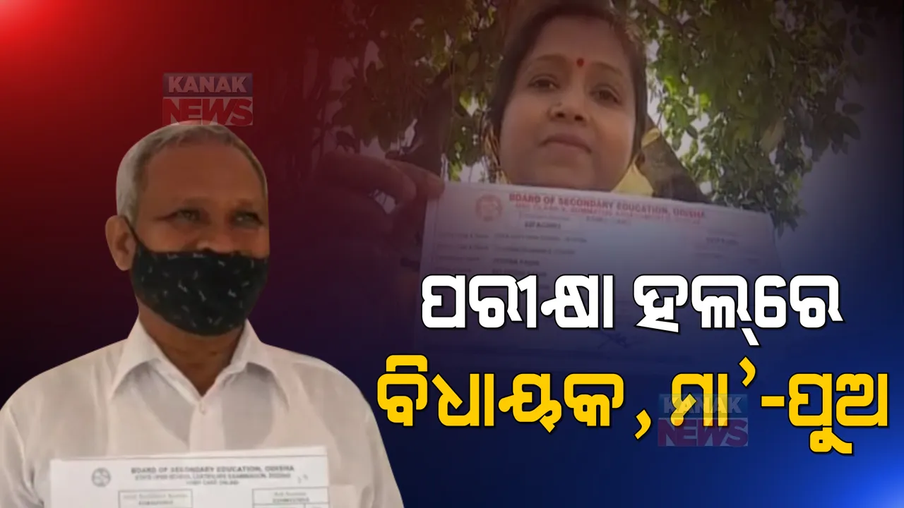  ପରୀକ୍ଷା ହଲରେ ଫୁଲବାଣୀ ବିଧାୟକ । ମାଟ୍ରିକ ପରୀକ୍ଷା ଦେଲେ ବିଧାୟକ ଅଙ୍ଗଦ କହଁର । ସେପଟେ କୋରାପୁଟରେ ବି ଏକାଠି ପରୀକ୍ଷା ଦେଇ ଚର୍ଚ୍ଚାରେ ମାଆ-ପୁଅ