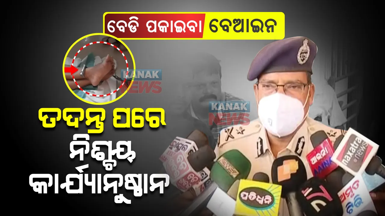  ସାମ୍ବାଦିକଙ୍କ ଗୋଡରେ ବେଡି ପକାଇବା ବେଆଇନ, ଯେଉଁ ଅଧିକାରୀ ଦାୟୀ ତାଙ୍କ ବିରୋଧରେ ନିଶ୍ଚୟ ନିଆଯିବ କାର୍ଯ୍ୟାନୁଷ୍ଠାନ । କେନ୍ଦ୍ରାଞ୍ଚଳ ଆଇଜି ଦେଲେ ବଡ ବୟାନ ।
