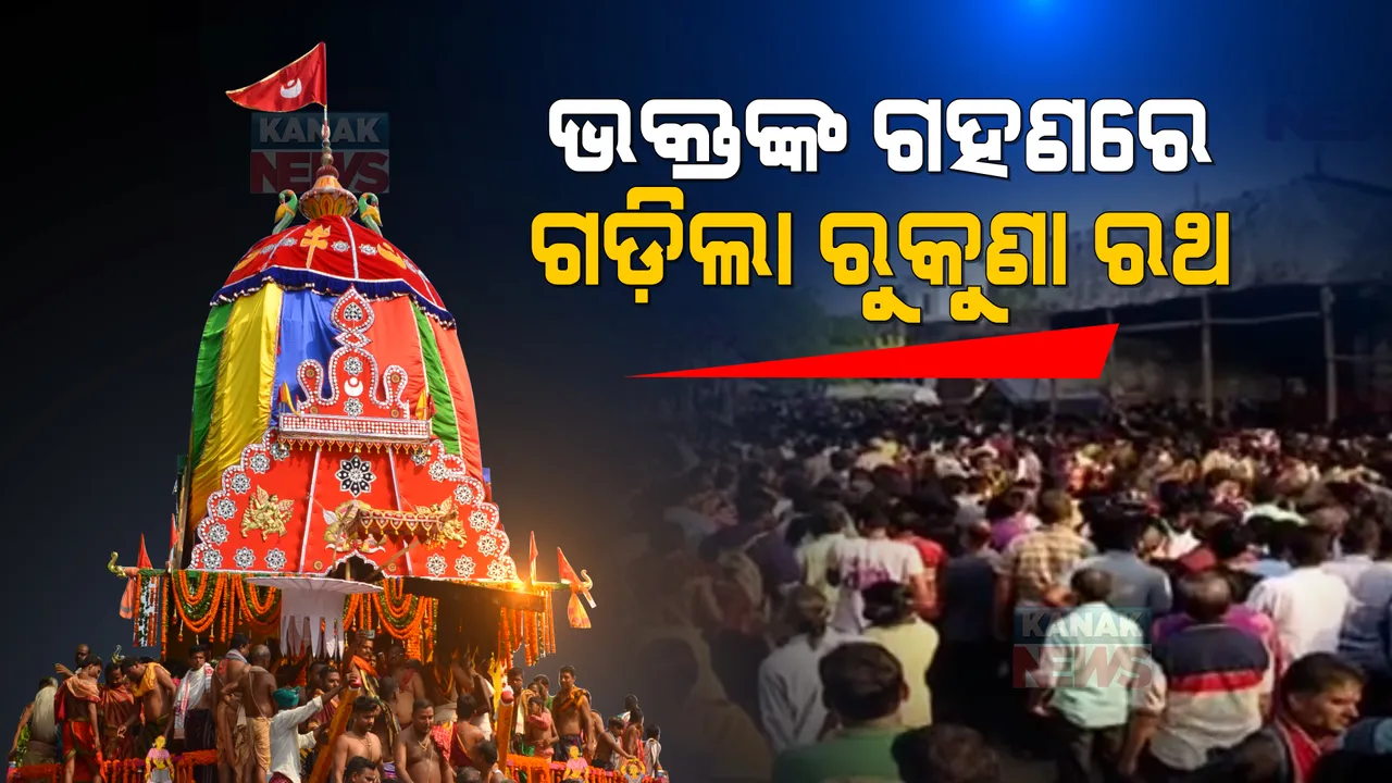  ଦୁଇ ବର୍ଷ ପରେ ଭକ୍ତଙ୍କ ଗହଣରେ ଗଡ଼ିଲା ରୁକୁଣା ରଥ: ନୀତିକାନ୍ତି ପରେ ରଥ ଟାଣିଲେ ଶହ ଶହ ଶ୍ରଦ୍ଧାଳୁ 