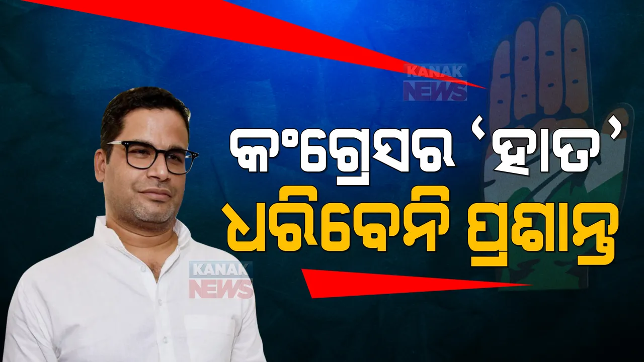  କଂଗ୍ରେସର ହାତ ଧରିବେନି ପ୍ରଶାନ୍ତ । ସୋନିଆ ଅଫର ଦେଇଥିଲେ, ଦଳରେ ମିଶିବାକୁ ପ୍ରଶାନ୍ତ ମନା କଲେ ।