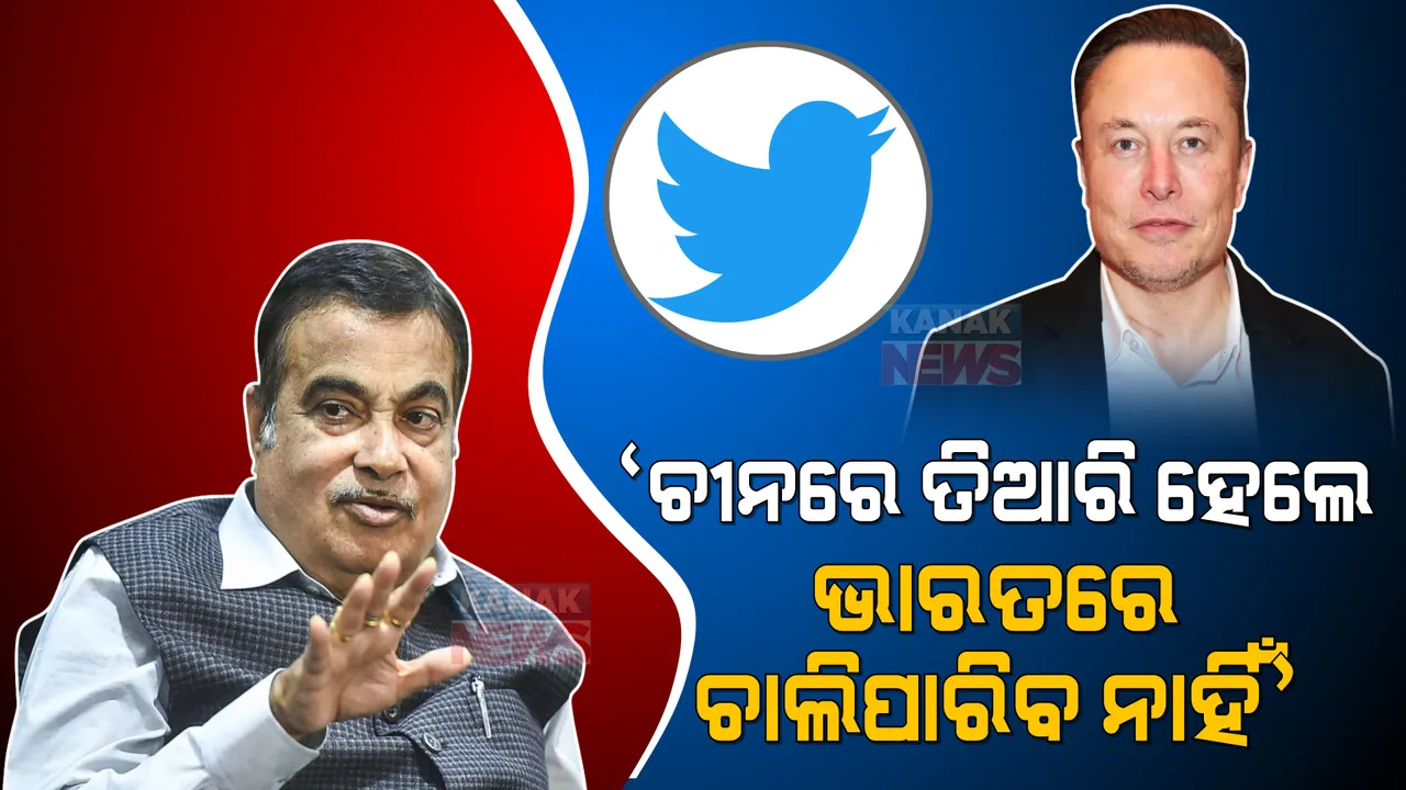  ‘ଚୀନରେ ତିଆରି ହେଲେ ଭାରତରେ ଚାଲିପାରିବ ନାହିଁ’ ।ଏଲନ୍ ମସ୍କଙ୍କୁ ନୀତିନ ଗଡକରୀଙ୍କ ପ୍ରସ୍ତାବ